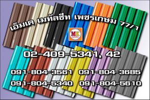 MK Metalsheet บางบอน เบอร์โทร