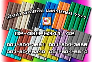 เขตบางบอน MK Metalsheet (102)