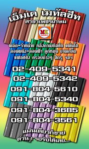 เอ็มเค เมทัลชีท เพชรเกษม 77/1
