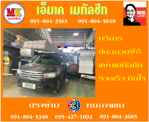 คลองหนามแดง แผ่นคลอบต่างๆ ย้ำโค้งปลาย ติดฉนวนพีอี สะกรู