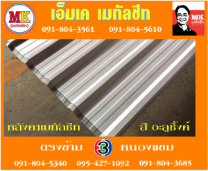 คลองสะแกงาม หลังคาเมทัลชีท : แผ่นเดียว ก็ขาย