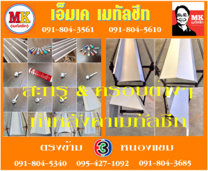 แผ่นคลอบต่างๆ ย้ำโค้งปลาย ติดฉนวนพีอี สะกรู เอ็มเค เมทัลชีท สาขาเพชเกษม 77/1