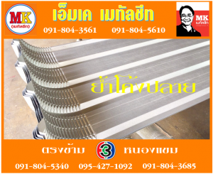 แผ่นคลอบต่างๆ ย้ำโค้งปลาย ติดฉนวนพีอี สะกรู เอ็มเค เมทัลชีท สาขาเพชเกษม 77/1