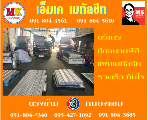 แผ่นคลอบต่างๆ ย้ำโค้งปลาย ติดฉนวนพีอี สะกรู เอ็มเค เมทัลชีท สาขาเพชเกษม 77/1
