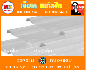 แผ่นใส สีขาวขุ่น เอ็มเค เมทัลชีท สาขาเพชเกษม 77/1