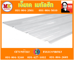 แผ่นใส สีขาวขุ่น เอ็มเค เมทัลชีท สาขาเพชเกษม 77/1