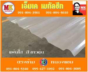 แผ่นใส สีขาวขุ่น เอ็มเค เมทัลชีท สาขาเพชเกษม 77/1