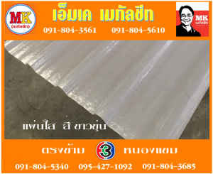 คลองรางไผ่ แผ่นใส สีขาวขุ่น : แผ่นเดียว ก็ขาย