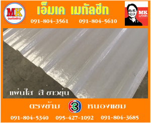 คลองรางไผ่ แผ่นใส สีขาวขุ่น : แผ่นเดียว ก็ขาย