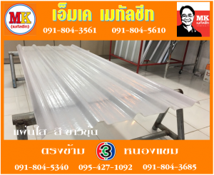 แผ่นใส สีขาวขุ่น เอ็มเค เมทัลชีท สาขาเพชเกษม 77/1