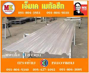 แผ่นใส สีขาวขุ่น เอ็มเค เมทัลชีท สาขาเพชเกษม 77/1
