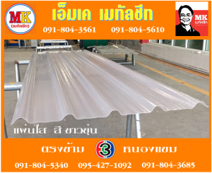 คลองรางไผ่ แผ่นใส สีขาวขุ่น : แผ่นเดียว ก็ขาย