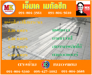 แผ่นใส สีใสกระจก เอ็มเค เมทัลชีท สาขาเพชเกษม 77/1