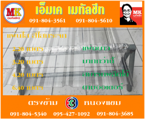 แผ่นใส สีใสกระจก เอ็มเค เมทัลชีท สาขาเพชเกษม 77/1
