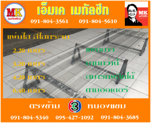 แผ่นใส สีใสกระจก เอ็มเค เมทัลชีท สาขาเพชเกษม 77/1
