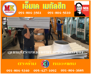 ลูกหมุน ระบายอากาศ เอ็มเค เมทัลชีท สาขาเพชเกษม 77/1