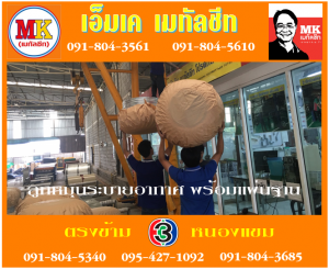 ลูกหมุน ระบายอากาศ เอ็มเค เมทัลชีท สาขาเพชเกษม 77/1