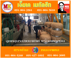 ลูกหมุน ระบายอากาศ เอ็มเค เมทัลชีท สาขาเพชเกษม 77/1