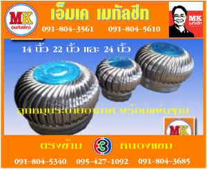 ลูกหมุน ระบายอากาศ เอ็มเค เมทัลชีท สาขาเพชเกษม 77/1