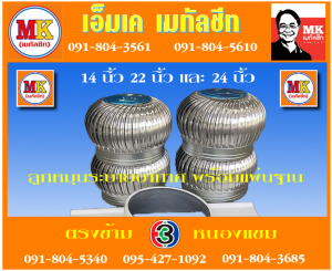 ลูกหมุน ระบายอากาศ เอ็มเค เมทัลชีท สาขาเพชเกษม 77/1