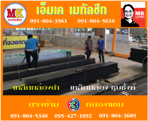 เหล็กกล่องดำ เหล็กชุบซิ้งค์ เอ็มเค เมทัลชีท สาขาเพชเกษม 77/1