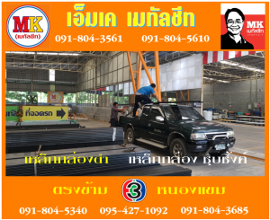 เหล็กกล่องดำ เหล็กชุบซิ้งค์ เอ็มเค เมทัลชีท สาขาเพชเกษม 77/1