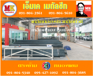 ถนนเพชรเกษม เหล็กกล่องดำ เหล็กชุบซิ้งค์