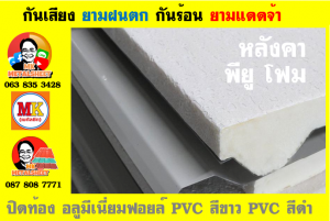 แผ่นหลังคา พียู โฟม (PU Foam Metal Sheet)