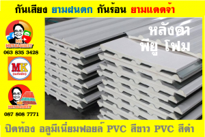 แผ่นหลังคา พียู โฟม (PU Foam Metal Sheet)