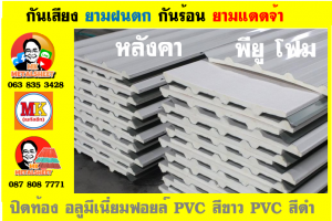 แผ่นหลังคา พียู โฟม (PU Foam Metal Sheet)