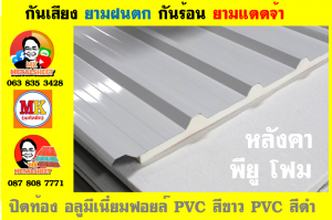 PU Foam + Metal Sheet