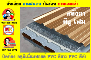 แผ่นหลังคา พียู โฟม (PU Foam Metal Sheet)