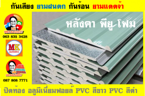 แผ่นหลังคา พียู โฟม (PU Foam Metal Sheet)