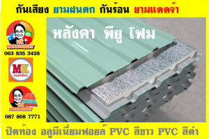 แผ่นหลังคา พียู โฟม (PU Foam Metal Sheet)