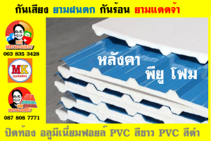 หลังคา พียู โฟม คลองสาน