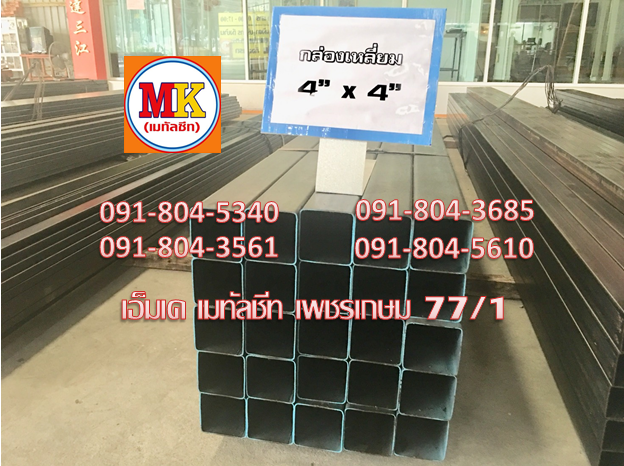 เหล็กดำกล่องเหลี่ยมขนาด 4" x 4"