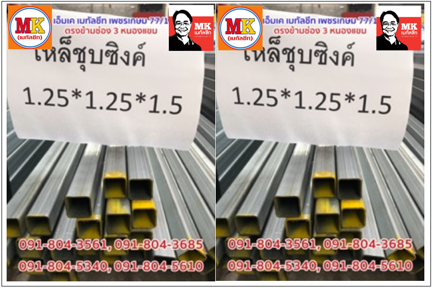 เหล็กชุบซิงค์ขนาด 1.25 นิ้ว x 1.25 นิ้ว หนา 1.5 มิลลิเมตร