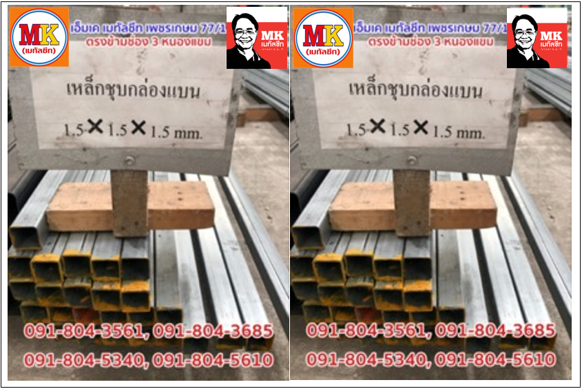 เหล็กชุบซิงค์ขนาด 1.5 นิ้ว x 1.5 นิ้ว หนา 1.5 มิลลิเมตร