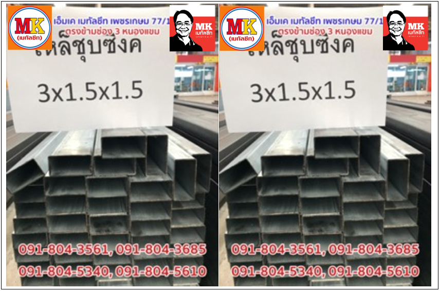 เหล็กชุบซิงค์ขนาด 3 นิ้ว x 1.5 นิ้ว หนา 1.5 มิลลิเมตร