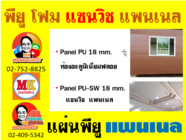 แพนเนล แซนวิช พียู ( Panel Sandwiches PU Foam)