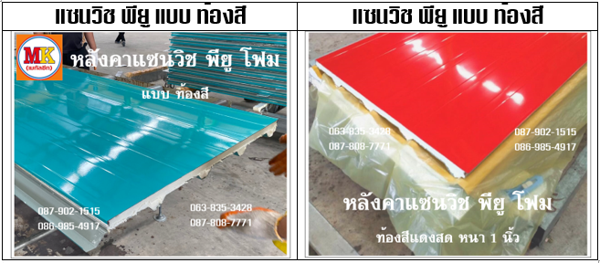 แผ่นแซนวิช พียู โฟม ท้องสี