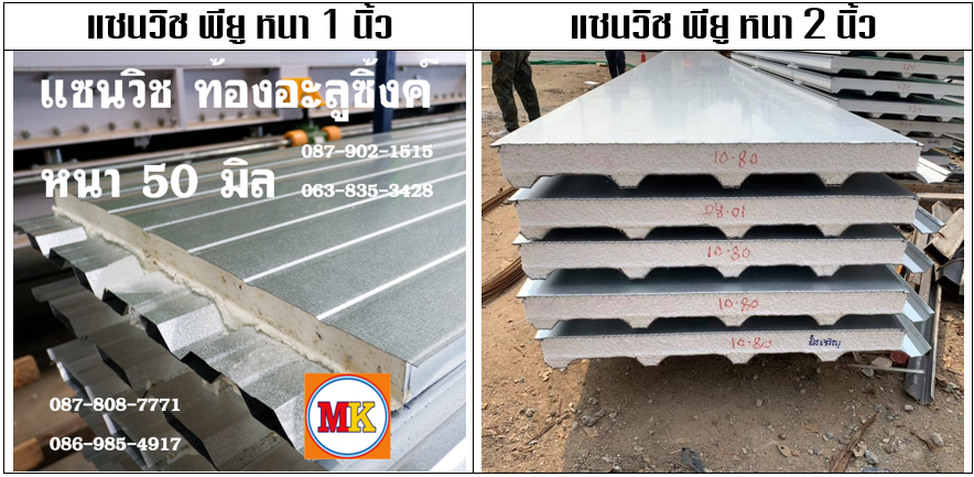 หลังคา แซนวิช พียูโฟม มี 2 ความหนา