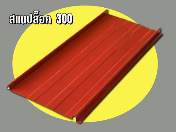 หลังคาสแนปล็อก Snap Lock 300