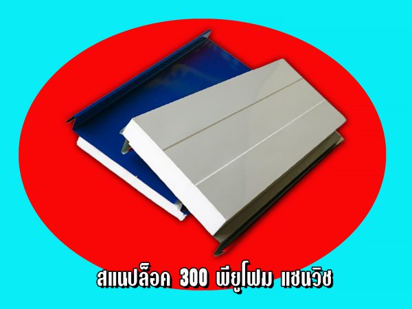 หลังคาแซนวิช สแนปล็อค300 PU Foam 2 inch