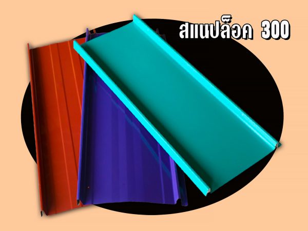 หลังคาสแนปล็อก Snap Lock 300