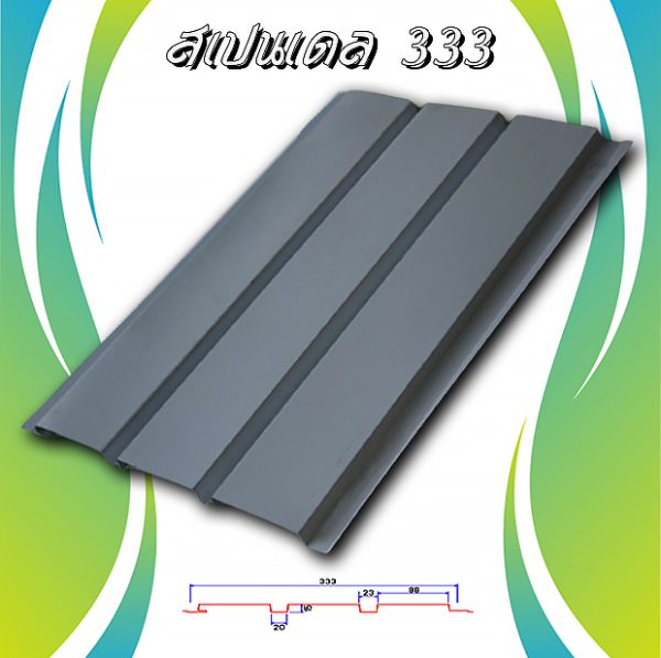 แผ่นฝ้าเพดาน สแปนเดรล (Spandrel 333)