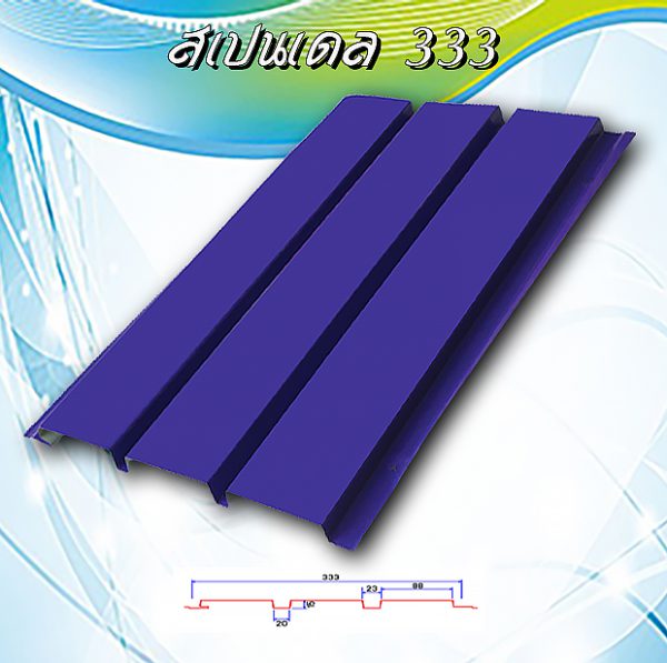 แผ่นฝ้าเพดาน สแปนเดรล (Spandrel 333)