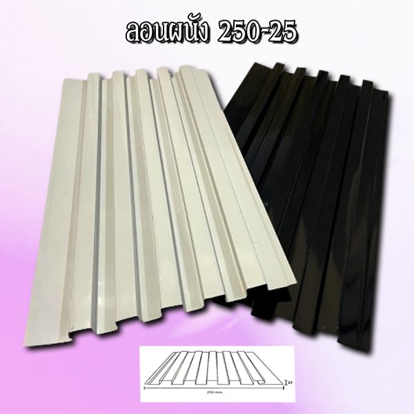 ฝ้า/ผนัง ลอน 250-25 ลอนลูกฟูก